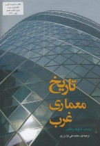 tarikh memari gharb