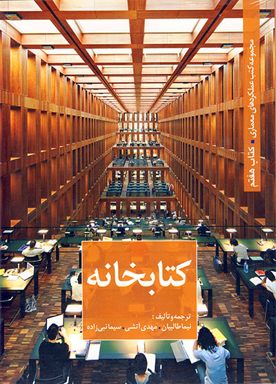 مجموعه کتب عملکردهای معماری - کتابخانه - کتاب هفتم