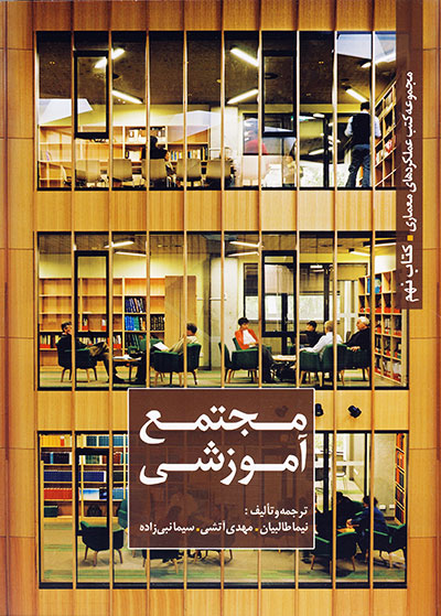 مجموعه کتب عملکردهای معماری - مجتمع آموزشی - کتاب نهم
