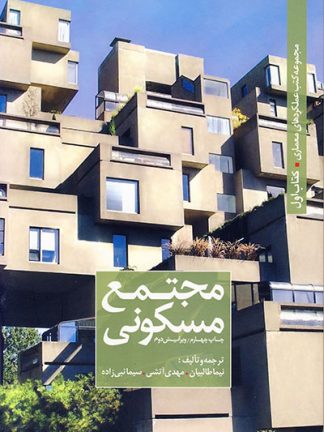 مجموعه کتب عملکردهای معماری - مجتمع مسکونی - کتاب اول