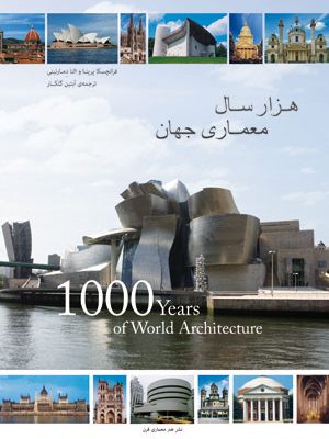 هزار سال معماری جهان