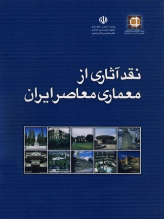 نقد آثاری از معماری معاصر ایران