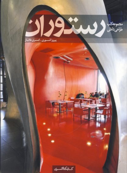مجموعه کتب طراحی داخلی - رستوران