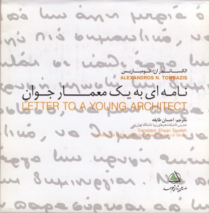 نامه ای به یک معمار جوان