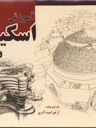 کروکی هایی از معماری ایران (آلن بایاش)