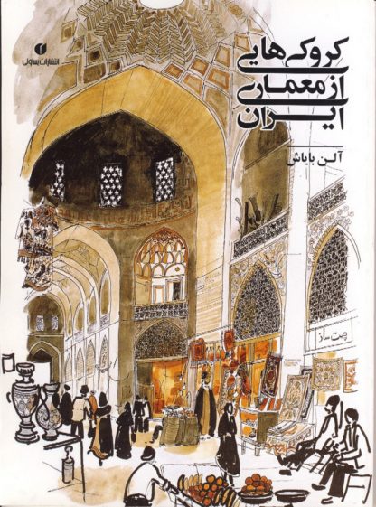 کروکی هایی از معماری ایران (آلن بایاش)