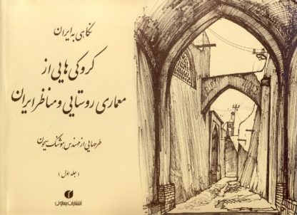 نگاهی به ایران (جلد ۱ و ۲)