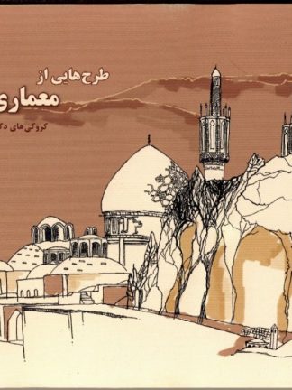 طرح هایی از معماری ایران