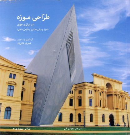 طراحی موزه در ایران و جهان