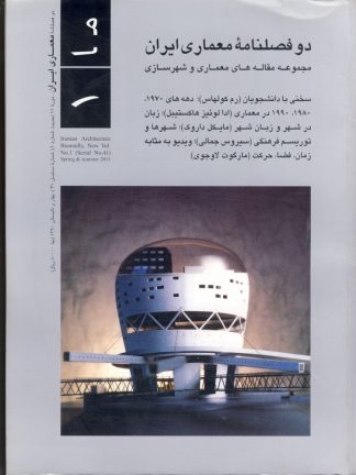 معماری ایران شماره ۱