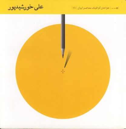 طراحان گرافیک معاصر ایران ۱۱ (علی خورشیدپور )
