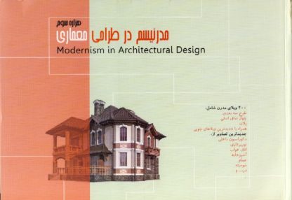 مدرنیسم در طراحی معماری