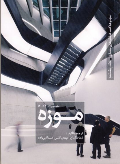 مجموعه کتب عملکردهای معماری - موزه جلد دو - کتاب ششم