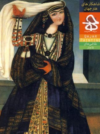 شاهکارهای هنر جهان(نقاشی های قاجار)