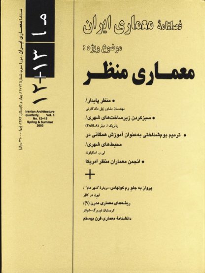 معماری ایران شماره ۱۲ و ۱۳