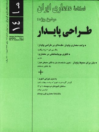 معماری ایران شماره ۱۴