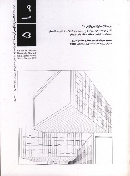 معماری ایران شماره ۵