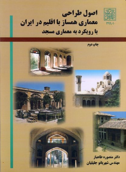 اصول طراحی معماری همساز با اقلیم در ایران با رویکرد به معماری مسجد