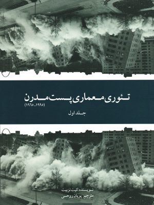 تئوری معماری پست مدرن - جلد اول