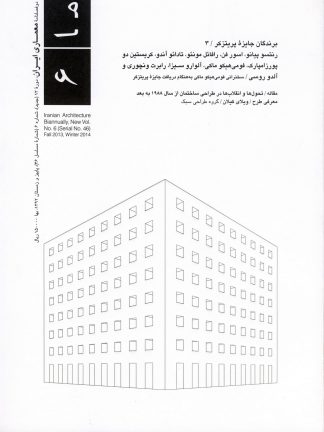 معماری ایران شماره ۴۶