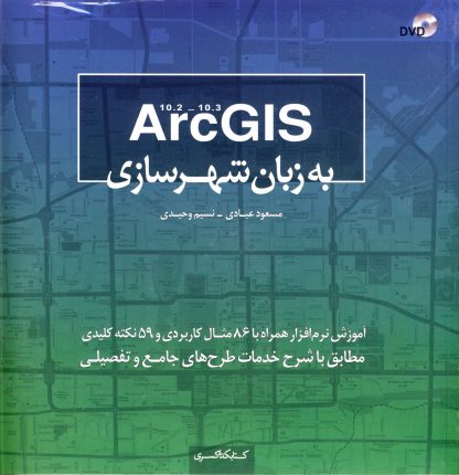ARC GIS به زبان شهر سازی