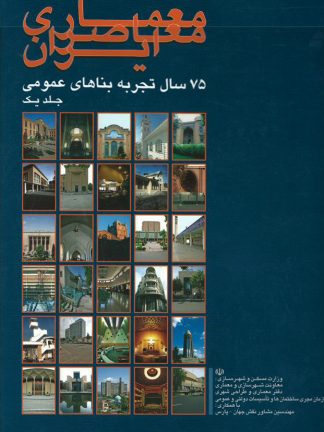 معماری معاصر ایران ۷۵ سال تجربه بناهای عمومی (دوره دو جلدی)