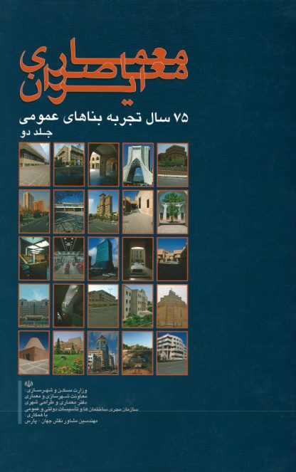 معماری معاصر ایران ۷۵ سال تجربه بناهای عمومی (دوره دو جلدی)