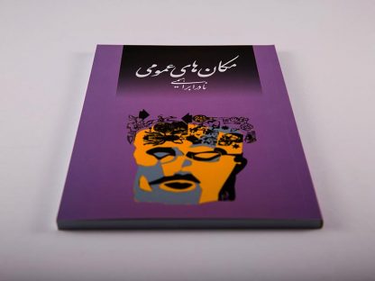 مکان‌های عمومی