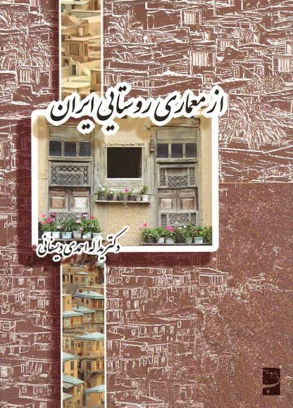 از معماری روستایی ایرانی