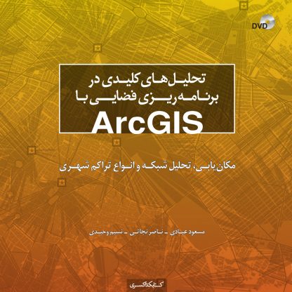 تحلیل‌های کلیدی در برنامه‌ریزی فضایی با ArcGIS