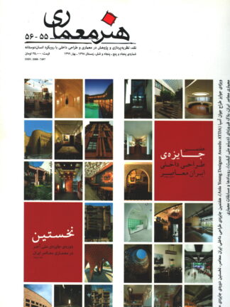 هنرمعماری شماره 55-56