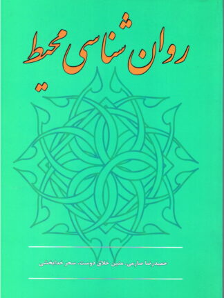 روان شناسی محیط