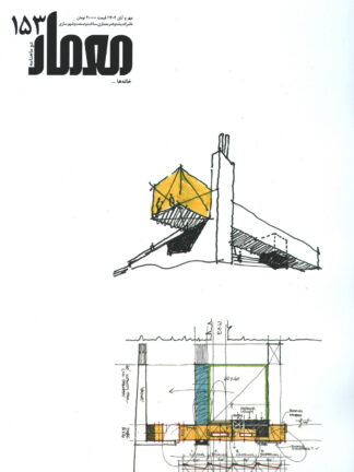 معمار شماره 153